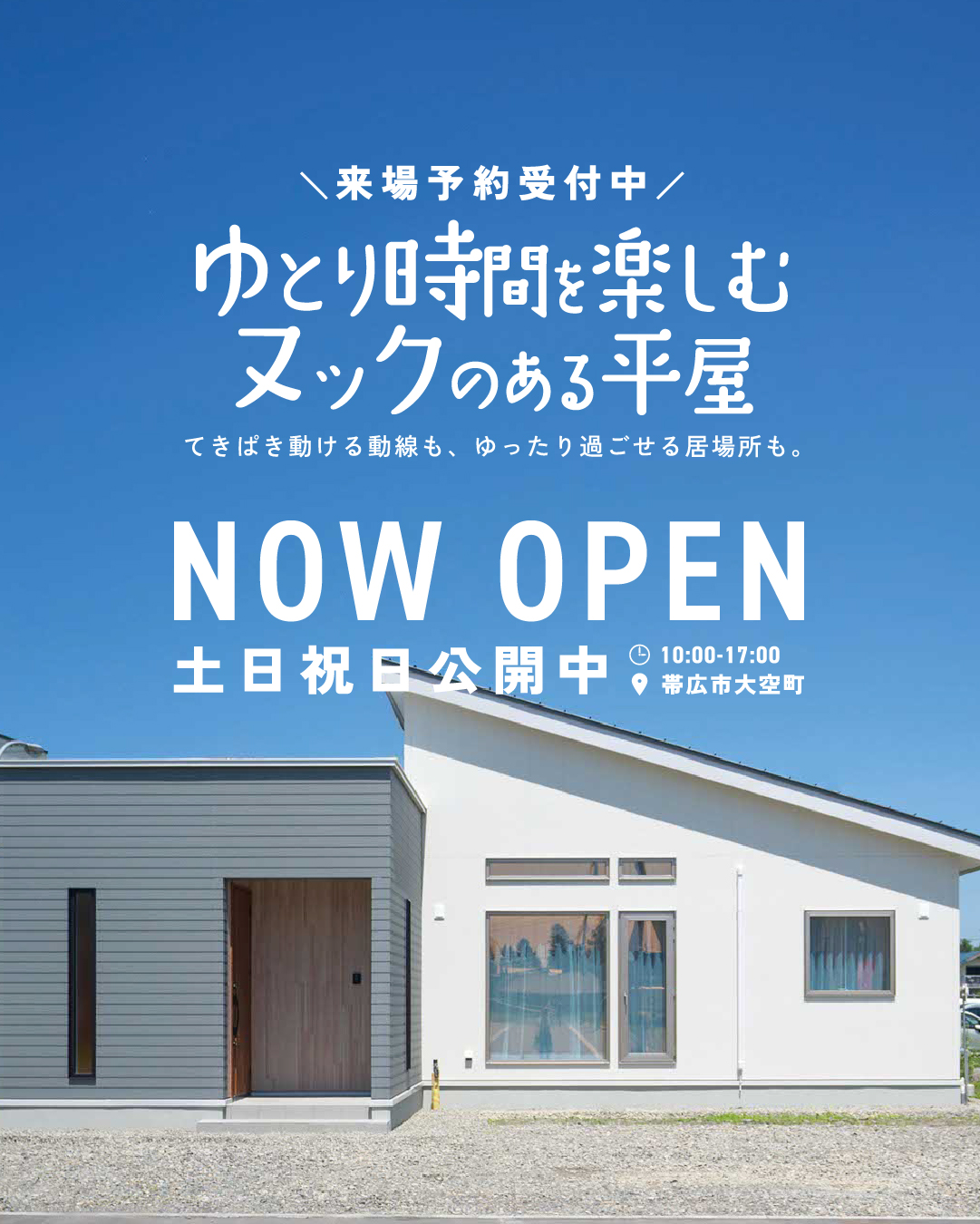 【アイ建築工房】平屋モデルハウス〖ゆとり時間を楽しむヌックのある平屋〗公開| 帯広市大空町