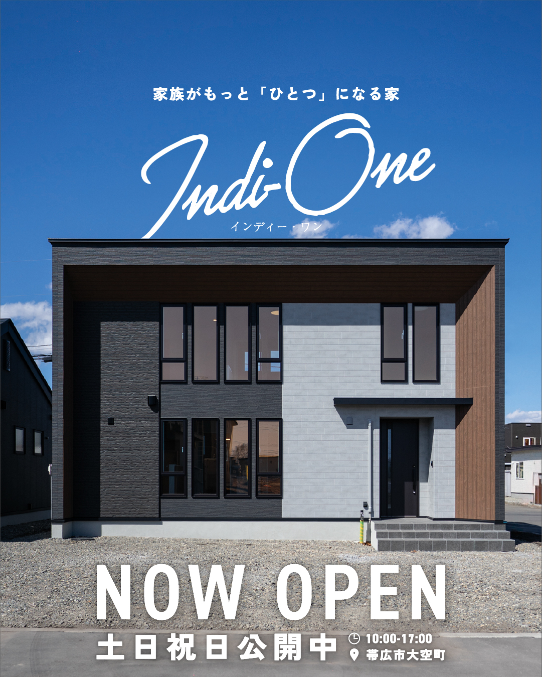 【アイ建築工房】モデルハウス「家族がもっと『ひとつ』になる家」公開！| 帯広市大空町
