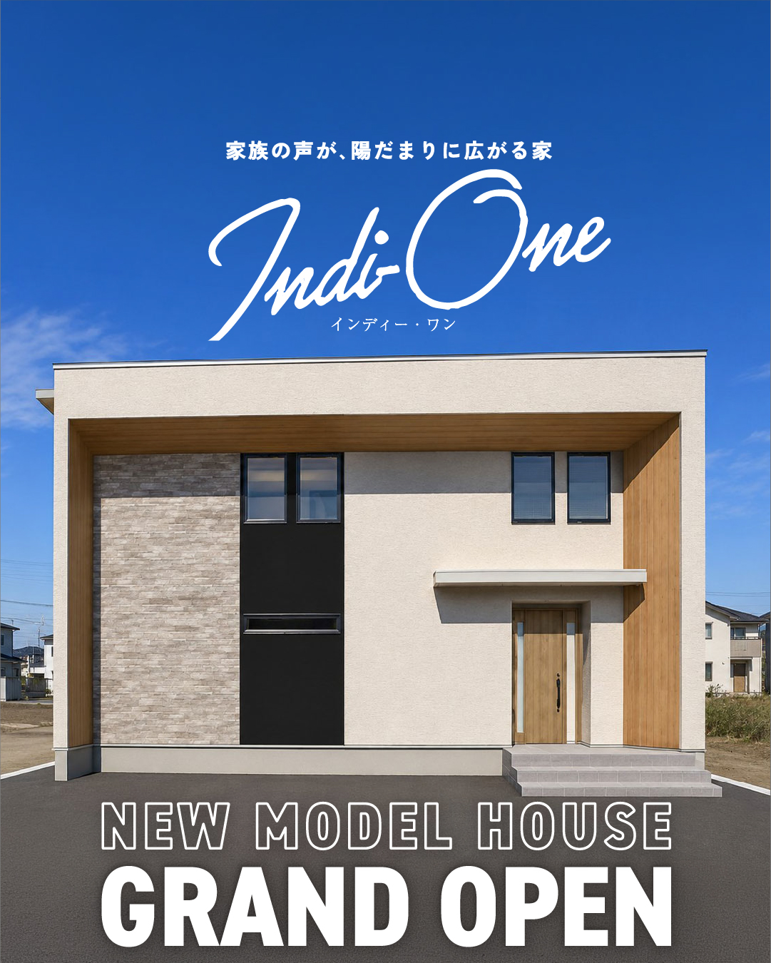 【アイ建築工房】モデルハウス「家族の声が 陽だまりに広がる家」10/31 NEW OPEN！| 音更町北鈴蘭