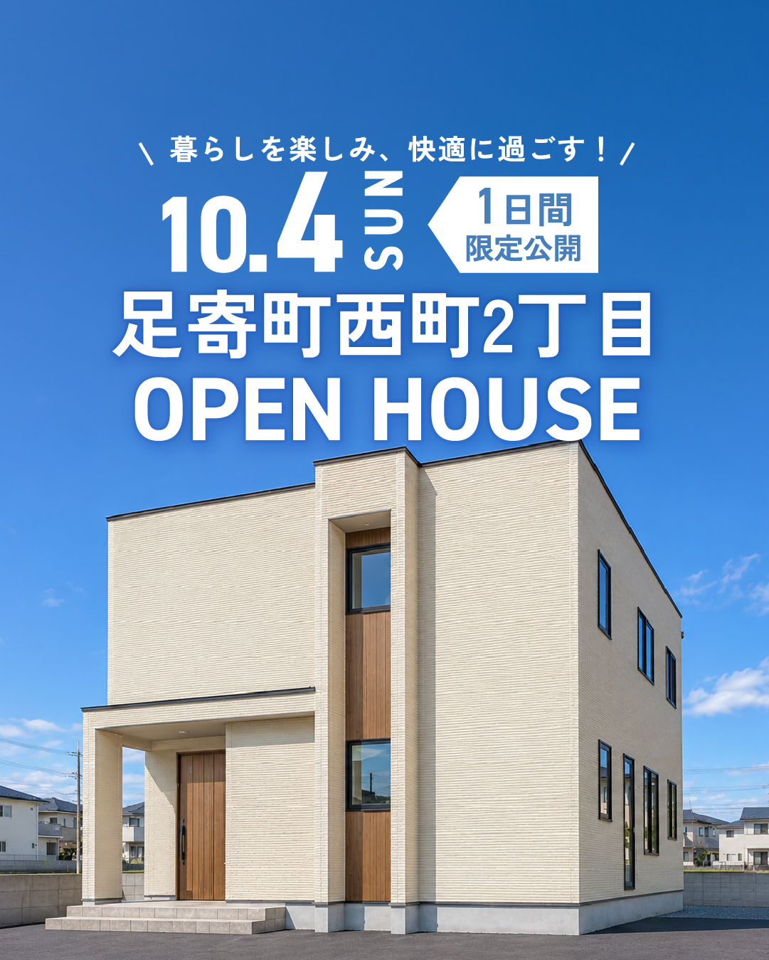 【アイ建築工房】完成見学会『「もう一部屋」がある、暮らし上手な家』 | 足寄町 10/4㈰