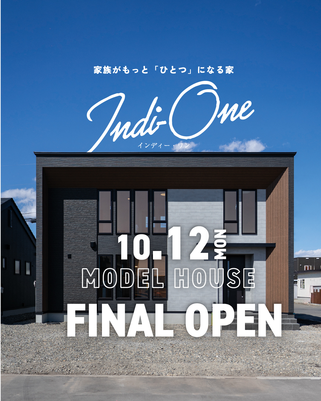 【アイ建築工房】モデルハウス「家族がもっと『ひとつ』になる家」10/12最終公開！| 帯広市大空町