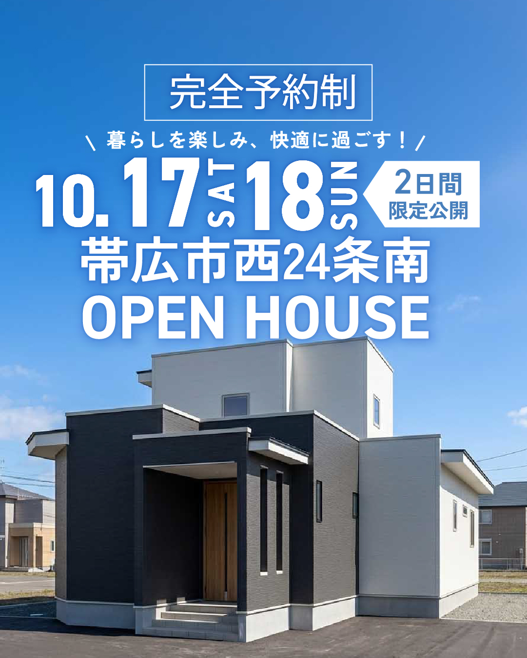【アイ建築工房】完成見学会『ふたつのカウンターが 暮らしを整える家』 | 帯広市 10/17.18