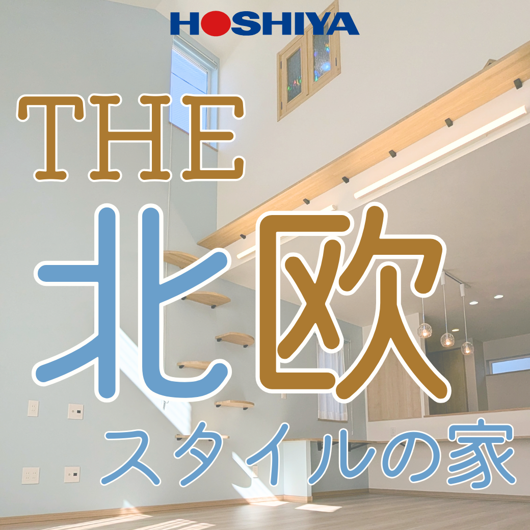 【住まいの星屋】10/17㊏～25㊐ THE北欧スタイルの家 見学会開催！猫もいっしょに、心地よい暮らし。