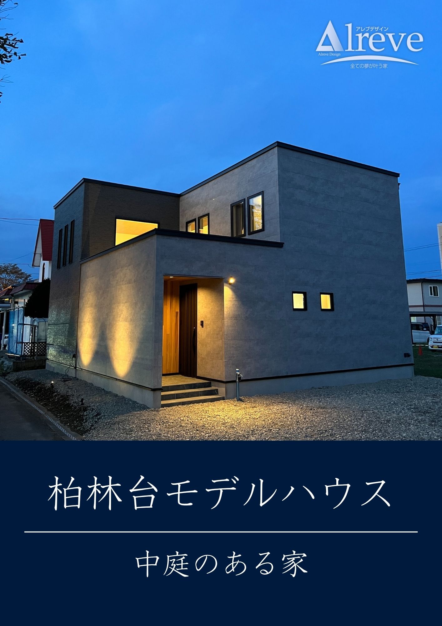 【エーアイホームズ】中庭のある家｜柏林台モデルハウス≪公開中≫