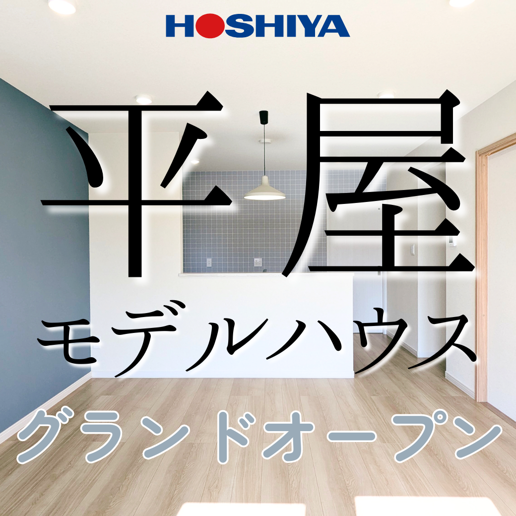 【住まいの星屋】平屋モデルハウス見学予約受付中★ご来場特典あり（帯広市内）